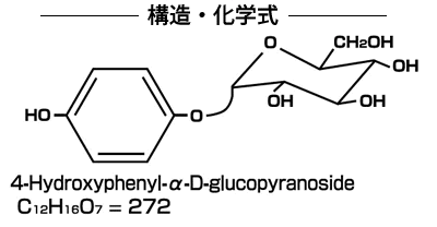 α-アルブチン8